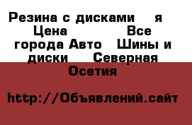 Резина с дисками 14 я  › Цена ­ 17 000 - Все города Авто » Шины и диски   . Северная Осетия